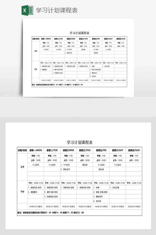学习计划课程表