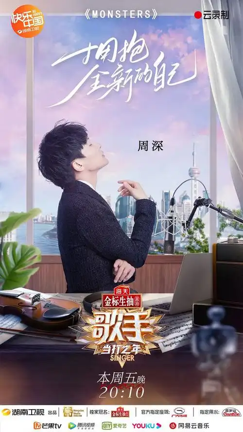 湖南卫视歌手2020单人海报周深
