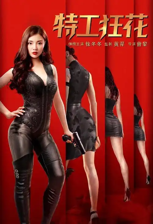 可a可飒徐冬冬特工狂花不做大嫂做霹雳娇娃