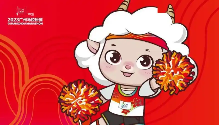 广州马拉松赛吉祥物征名活动开启!_名字_公众_作品