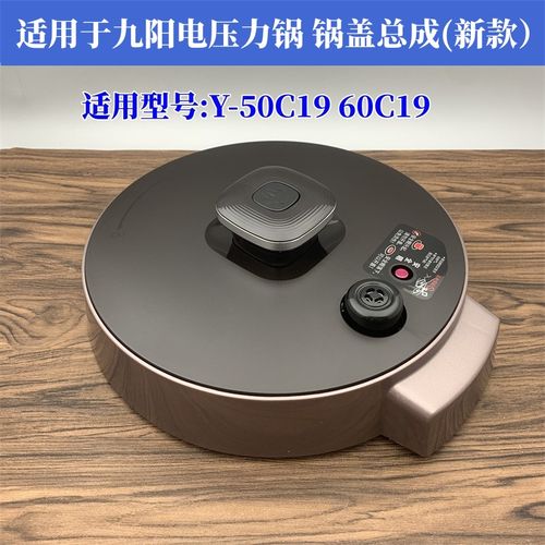 适用于九阳电压力锅配件y-50c19/60c19上盖锅盖总成一套(新款)