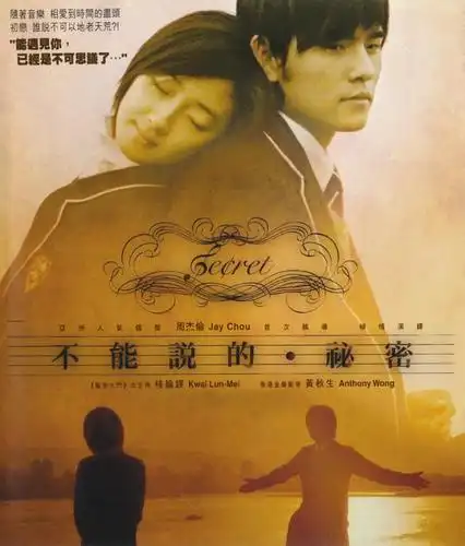 试听31秒黯然|不能说的秘密