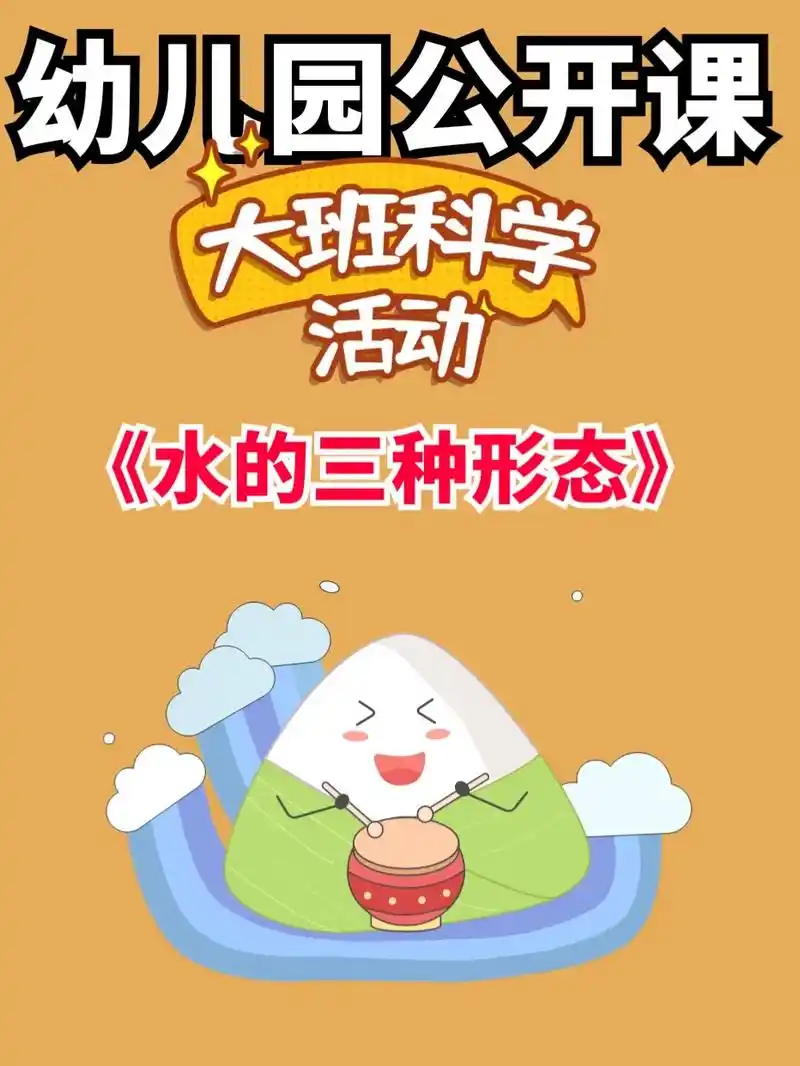 大班科学获奖公开课《水的三种形态》这节课介绍水存在的三种形态