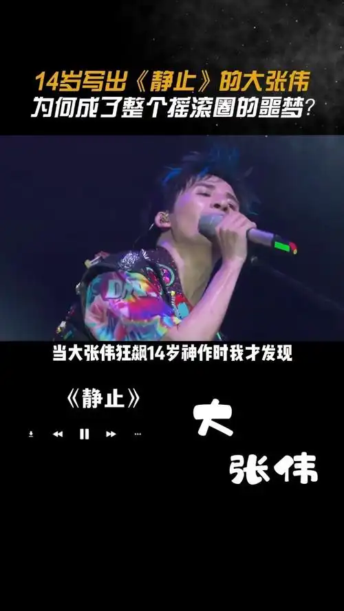 14岁写出《静止》的 #大张伟 ,为何成了整个摇滚圈的噩梦!