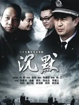 沉默剧情介绍(1-25全集)大结局_电视剧_电视猫