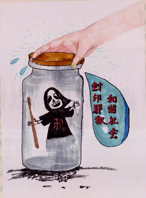 画海报反邪教新会区古井镇学生比创意