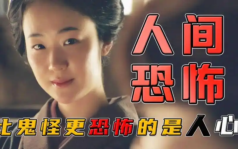 妻子每天给盲人丈夫吃挖掉眼睛的鱼干,人心比鬼怪更恐怖,人性片