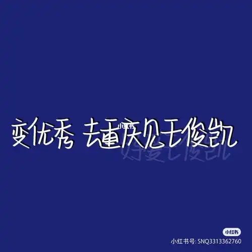 凯字结尾,短短三个字,就足够我爱一辈子跟我一起喊:神仙颜值王俊凯