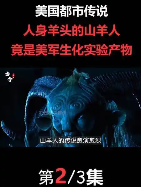人身羊头的山羊人竟是漂亮国秘密生化实验产物2