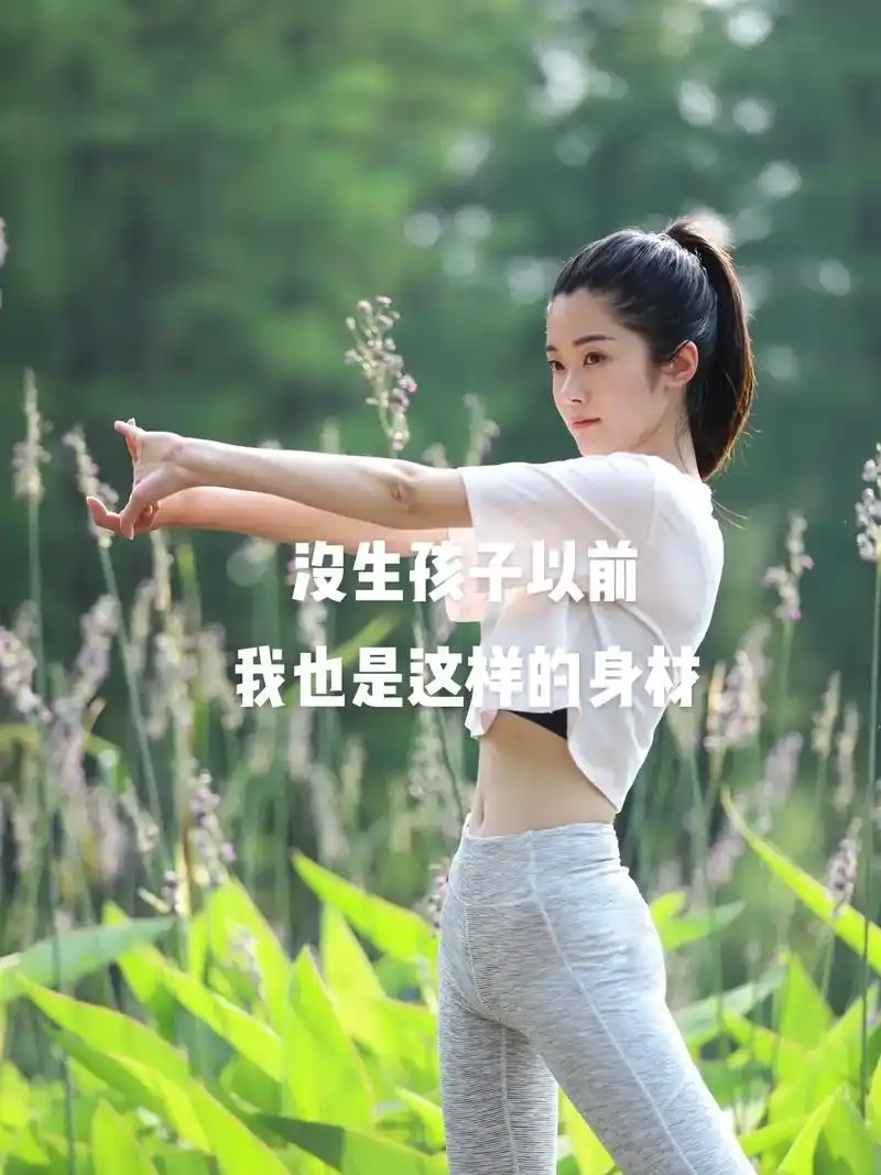 你要的图文来了,生完孩子随着年龄增长我的体型也没有那么灵活 - 抖