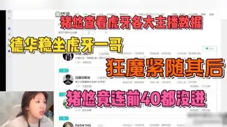06:27猪悠查看虎牙各大主播数据,德华稳坐虎牙一个狂魔紧随其后,猪悠