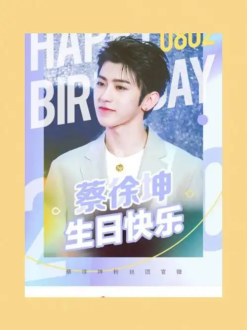 宝藏男孩蔡徐坤  #蔡徐坤23岁生日快乐  祝蔡徐坤23岁生日快乐,你