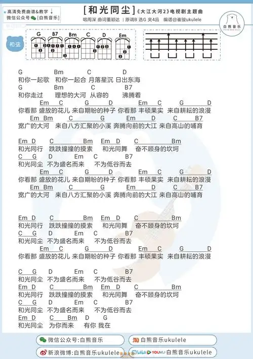 大江大河2主题曲周深和光同尘尤克里里弹唱谱白熊音乐