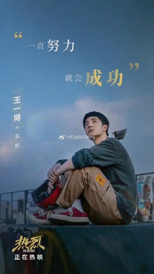王一博电影热烈##热烈票房逆跌#【亲签抽奖】给我们小热烈加加油啦!