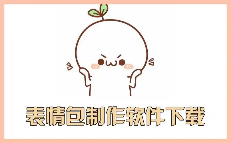 表情包制作软件