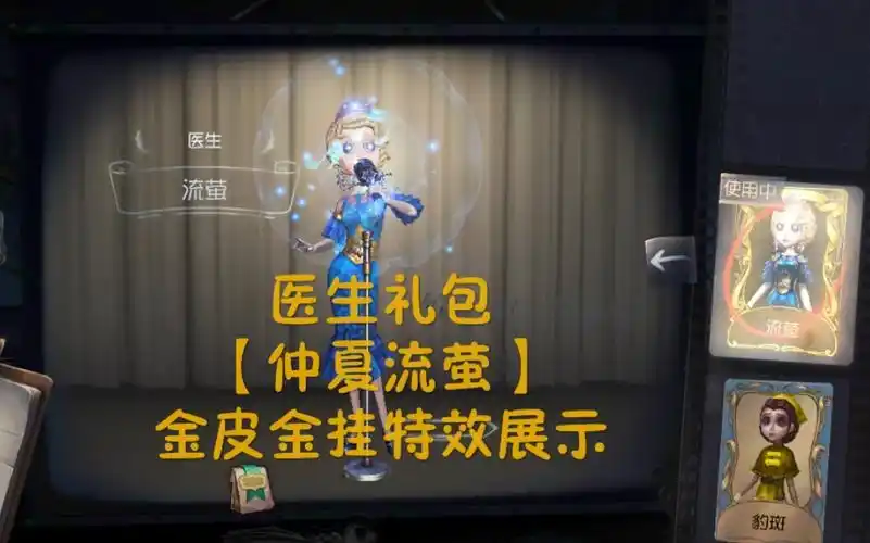 【第五人格·皮肤】医生『仲夏流萤』74{金皮流萤}{金挂萤之羽}特效