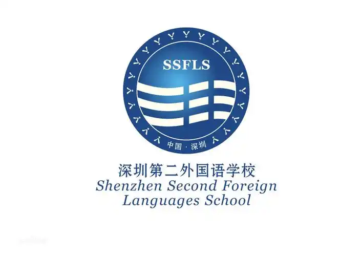 p>深圳第二外国语学校(shenzhen second foreign languages school