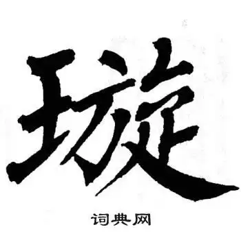 璇书法字典