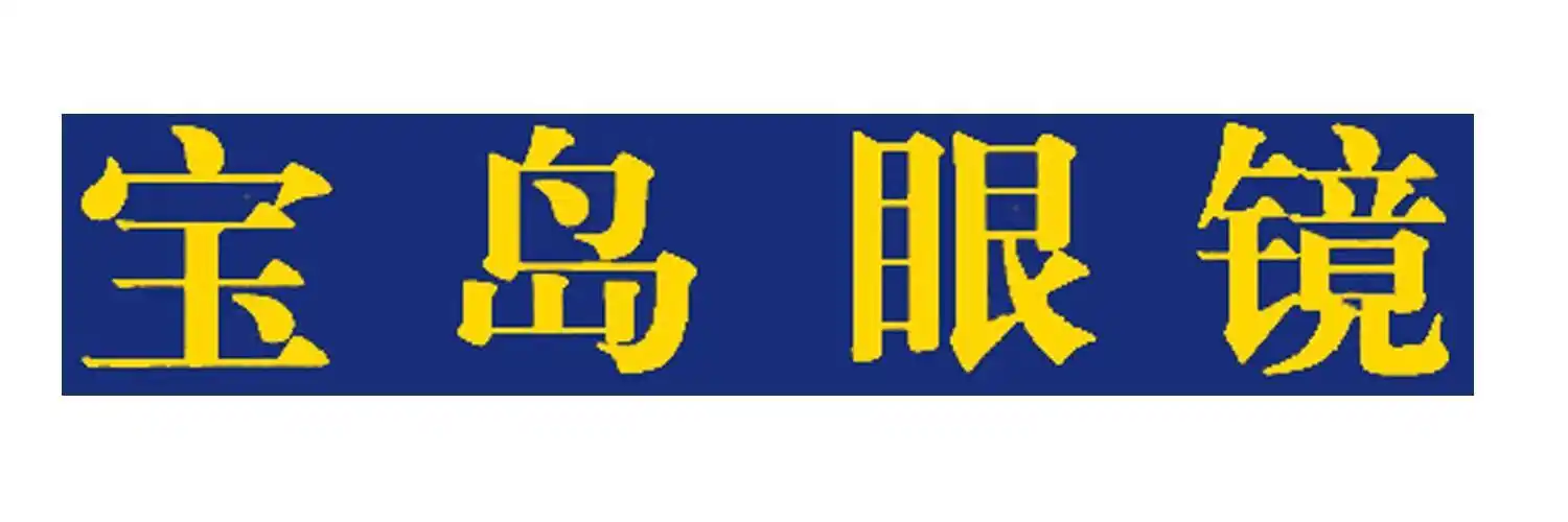 宝岛眼镜商标查询_宝岛眼镜商标注册查询_商标查询网-中细软