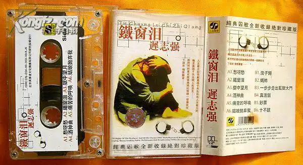 老磁带迟志强铁窗泪2000