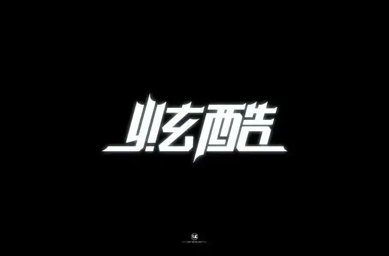 潮流酷时尚38款酷炫字体设计2