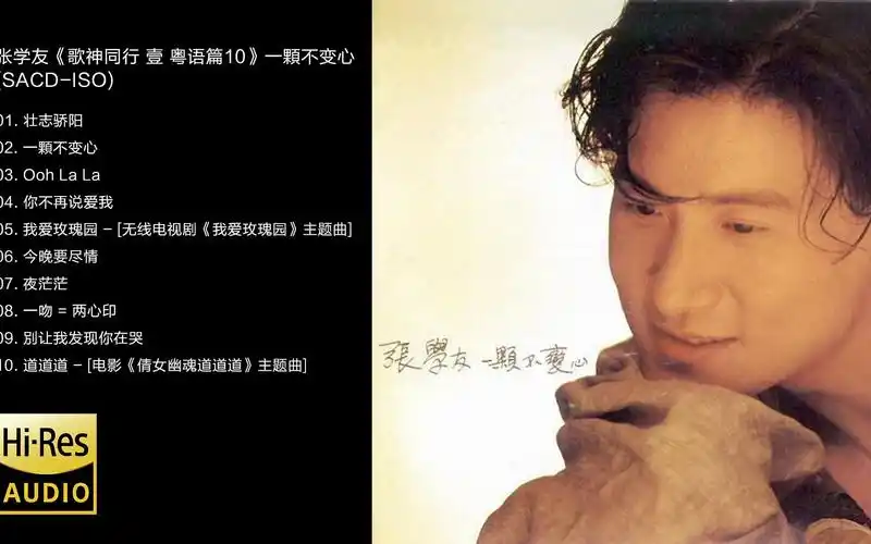 hi-res 96khz_24bit张学友《歌神同行 壹 粤语篇10》一顆不变心 [sacd