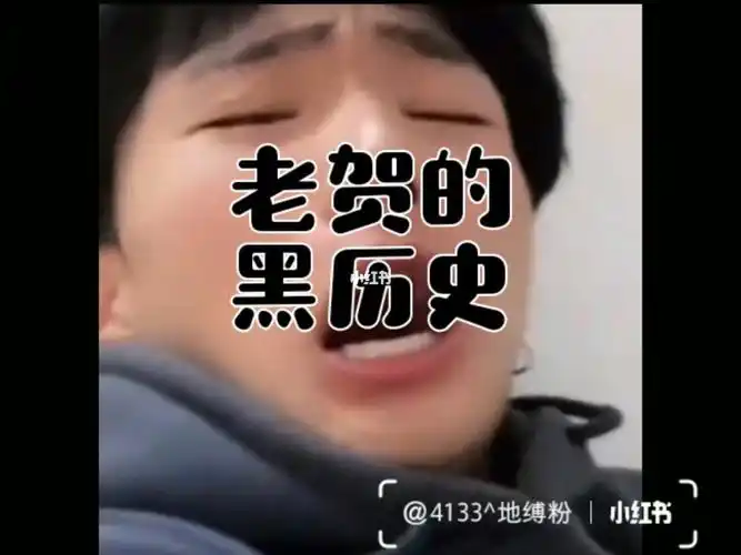 老贺的黑历史