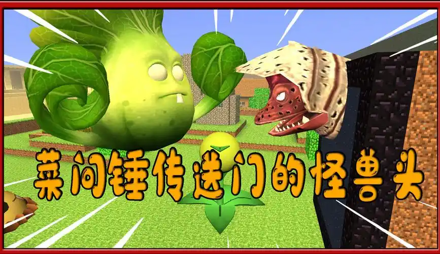 我的世界植物大战僵尸:菜问的拳头把哥尔赞怪兽的头打肿