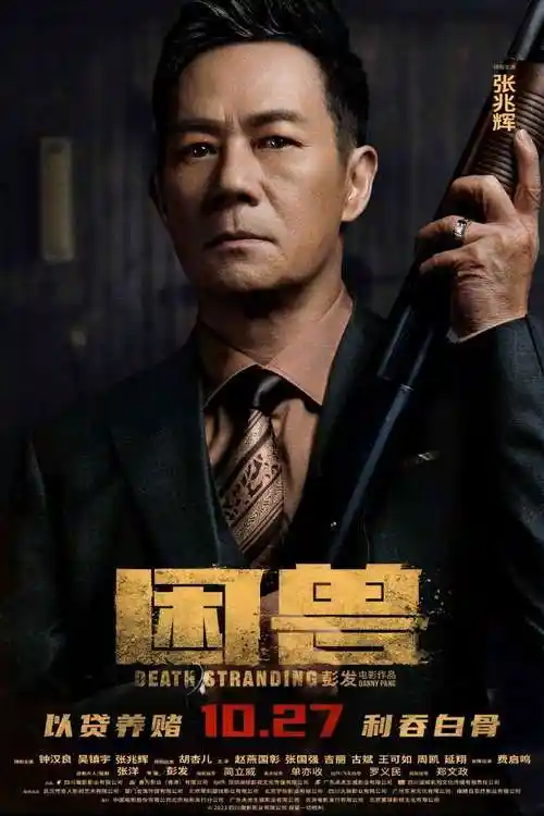 困兽人物海报故事感##钟汉良吴镇宇微表情戏好多