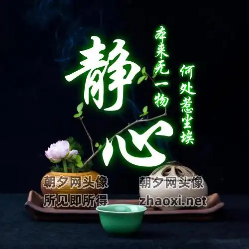 横匾茶具茶道茶桌百家姓我姓刘头像自己做 - 朝夕网