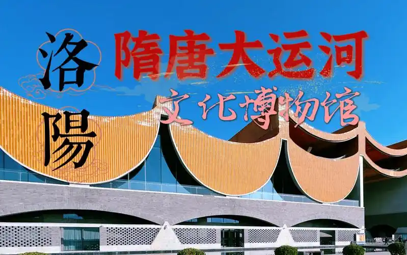 洛阳过年 | 洛阳隋唐大运河文化博物馆探馆