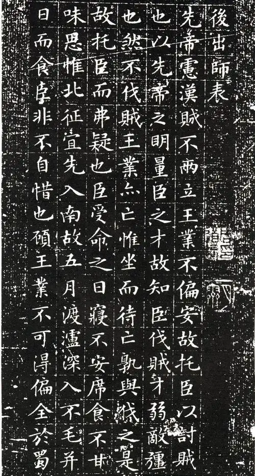 明文徵明小楷后出师表拓本