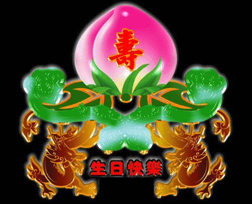 生日快乐动图集锦