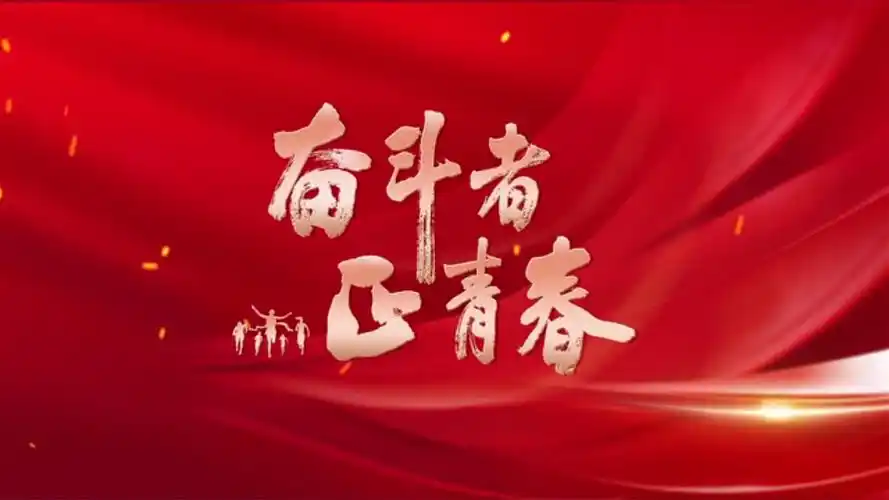 奋斗者·正青春|我的青春"施工日志"