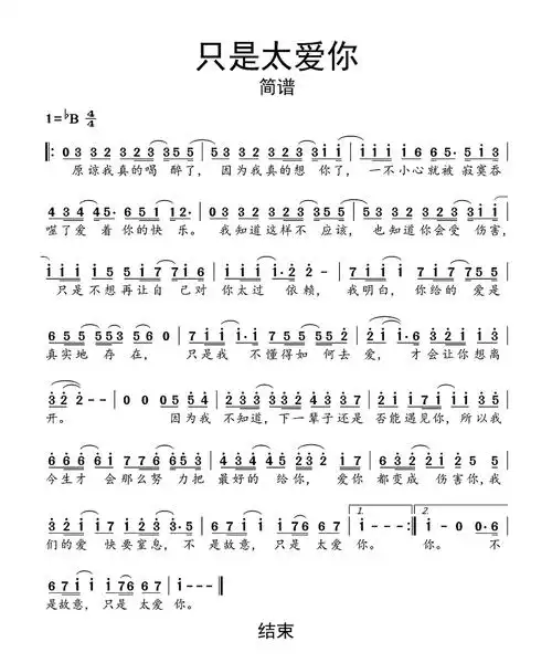 只是太爱你歌词简谱