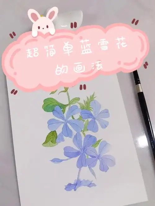 水彩花卉一学就会的蓝雪花画法