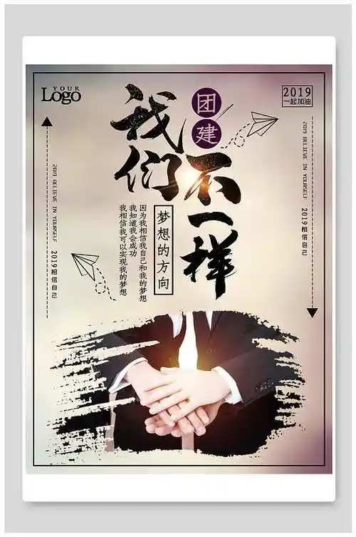 团建我们不一样团队合作海报