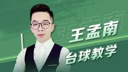 王孟南台球教学 台球教学系列-王孟南教你高手必备的5