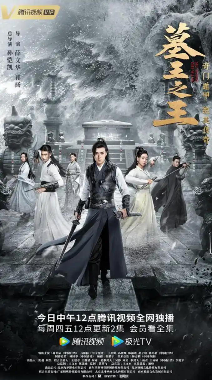 网剧墓王之王今日上线国漫改编剧情超甜墓派世界群雄争霸