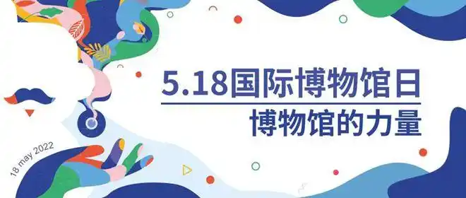 518国际博物馆日快来pick你喜欢的博物馆活动吧