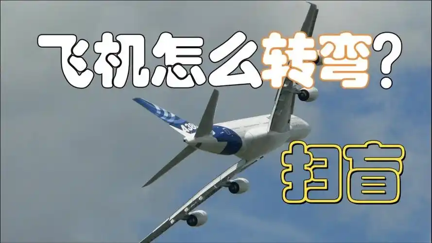 36飞机在天上是怎麽转弯的