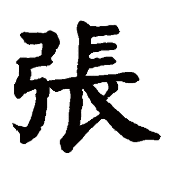 张字怎么写李的连笔签名