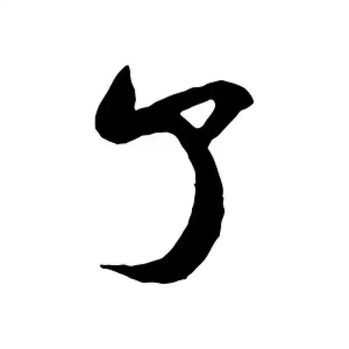 了字的行书怎么写,了的行书书法 - 爱汉语网