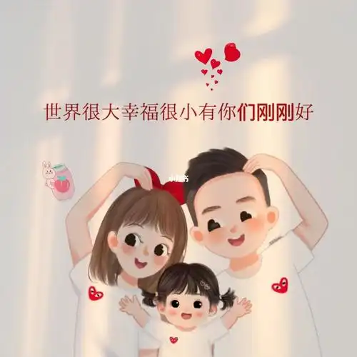 一家三口头像你留言我做图