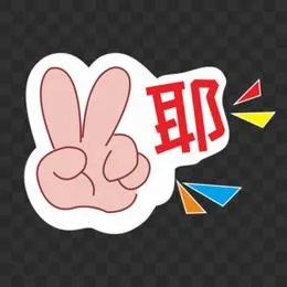 可爱卡通比耶元素