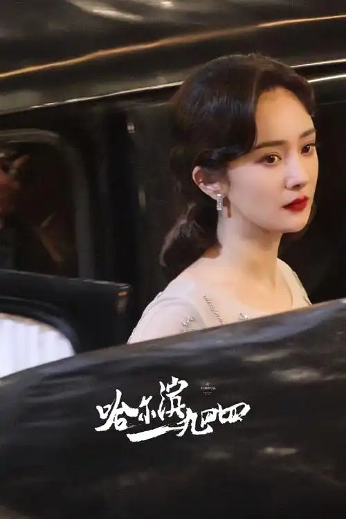 杨幂关雪##杨幂哈尔滨一九四四##杨幂低头捂嘴笑##哈尔滨一九四四