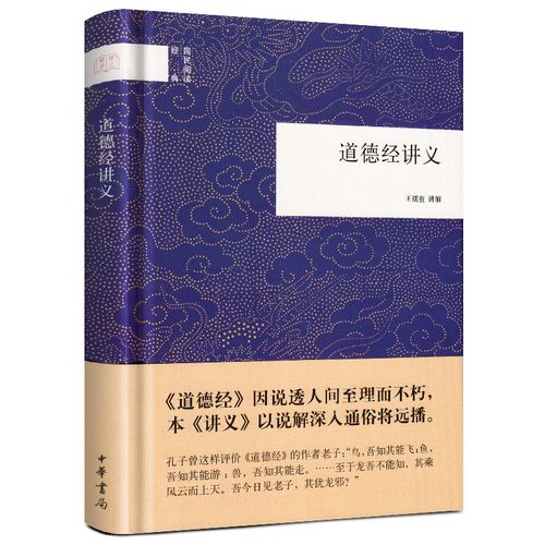 道德经讲义 中华书局 精装硬壳 国民阅读经典国学书籍王孺童 讲解全书