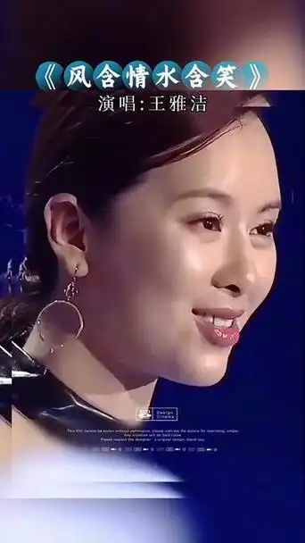 分享音乐 #每日音乐推荐 #王雅洁演唱《风含情水含笑》