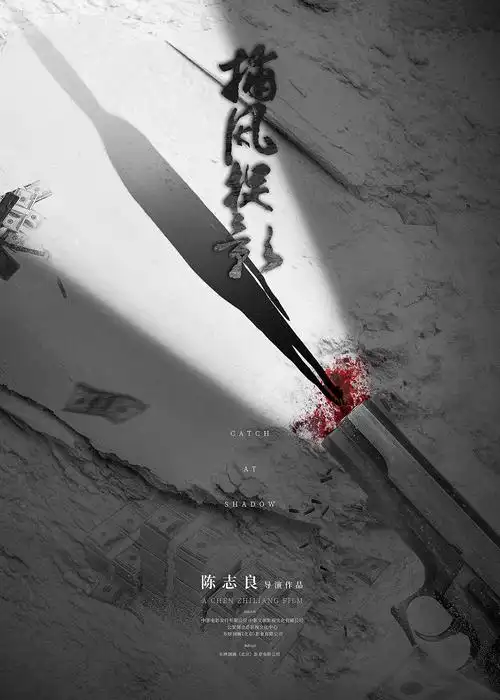 电影《捕风捉影》概念海报设计