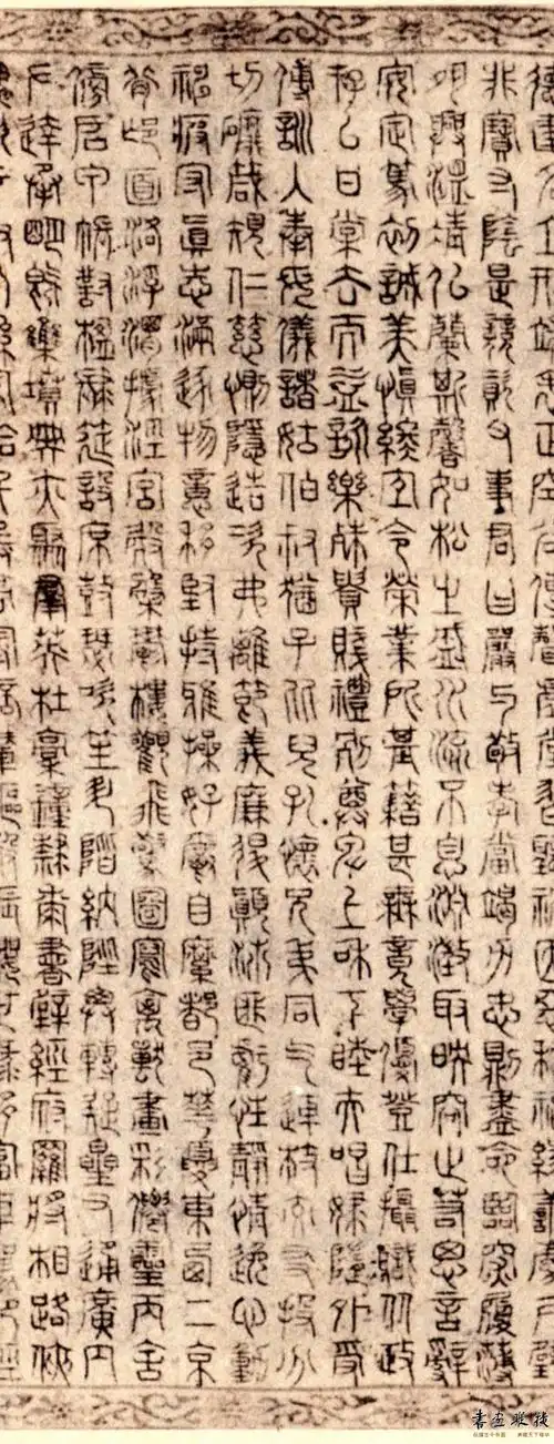 赵孟頫篆书《千字文》